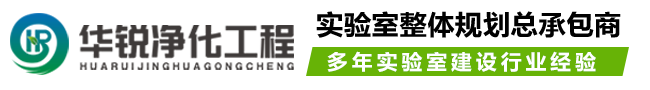 實(shí)驗(yàn)室裝修設(shè)計(jì)施工_潔凈化驗(yàn)室凈化工程_四川華銳凈化公司logo